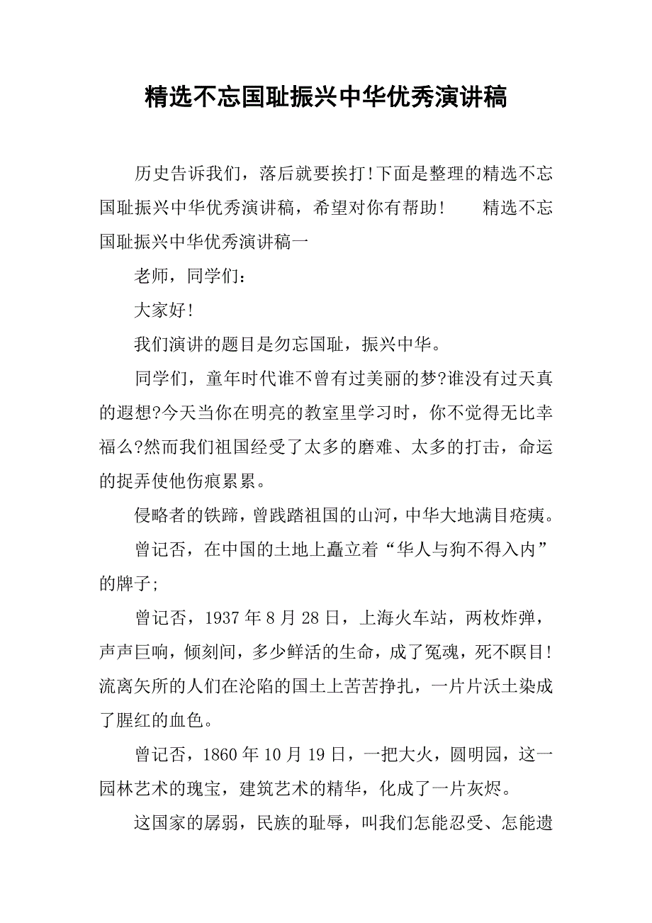 精选不忘国耻振兴中华优秀演讲稿_第1页