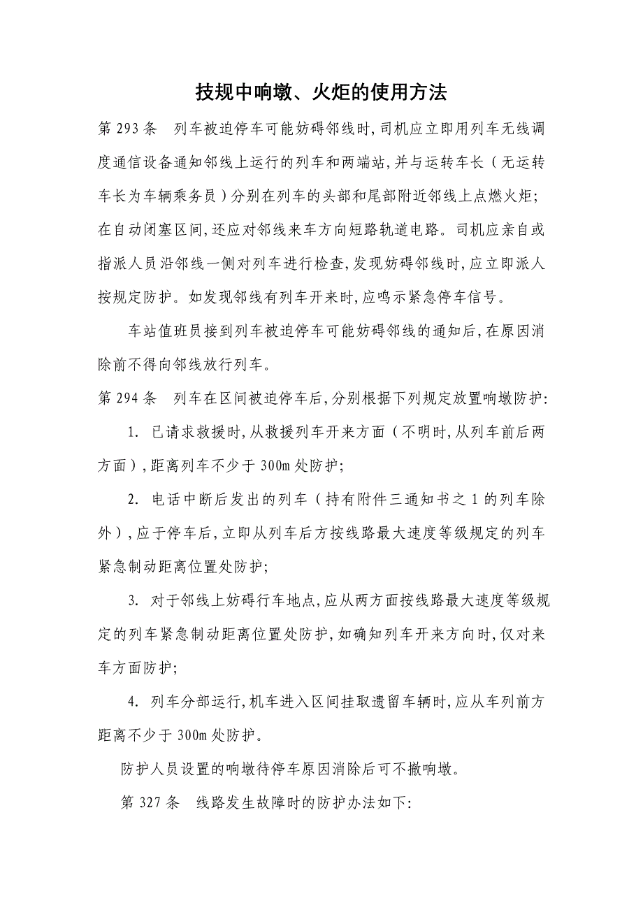 技规——响墩、火炬使用方法_第1页