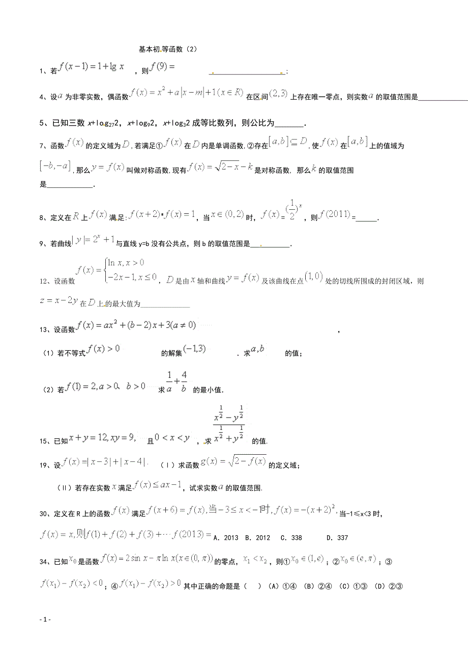 高考数学二轮复习专题训练试题：基本初等函数（2）_第1页