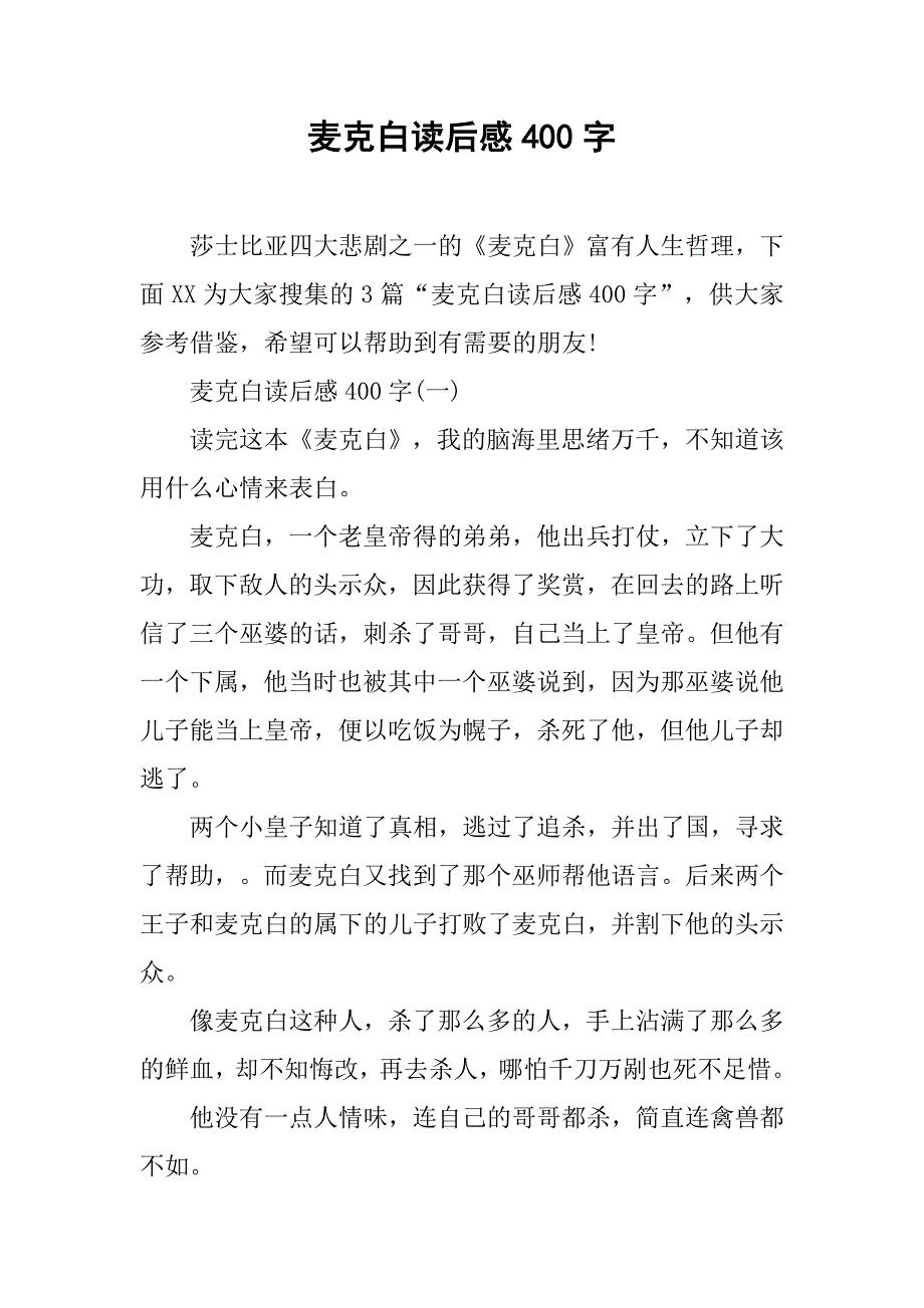 麦克白读后感400字_1_第1页