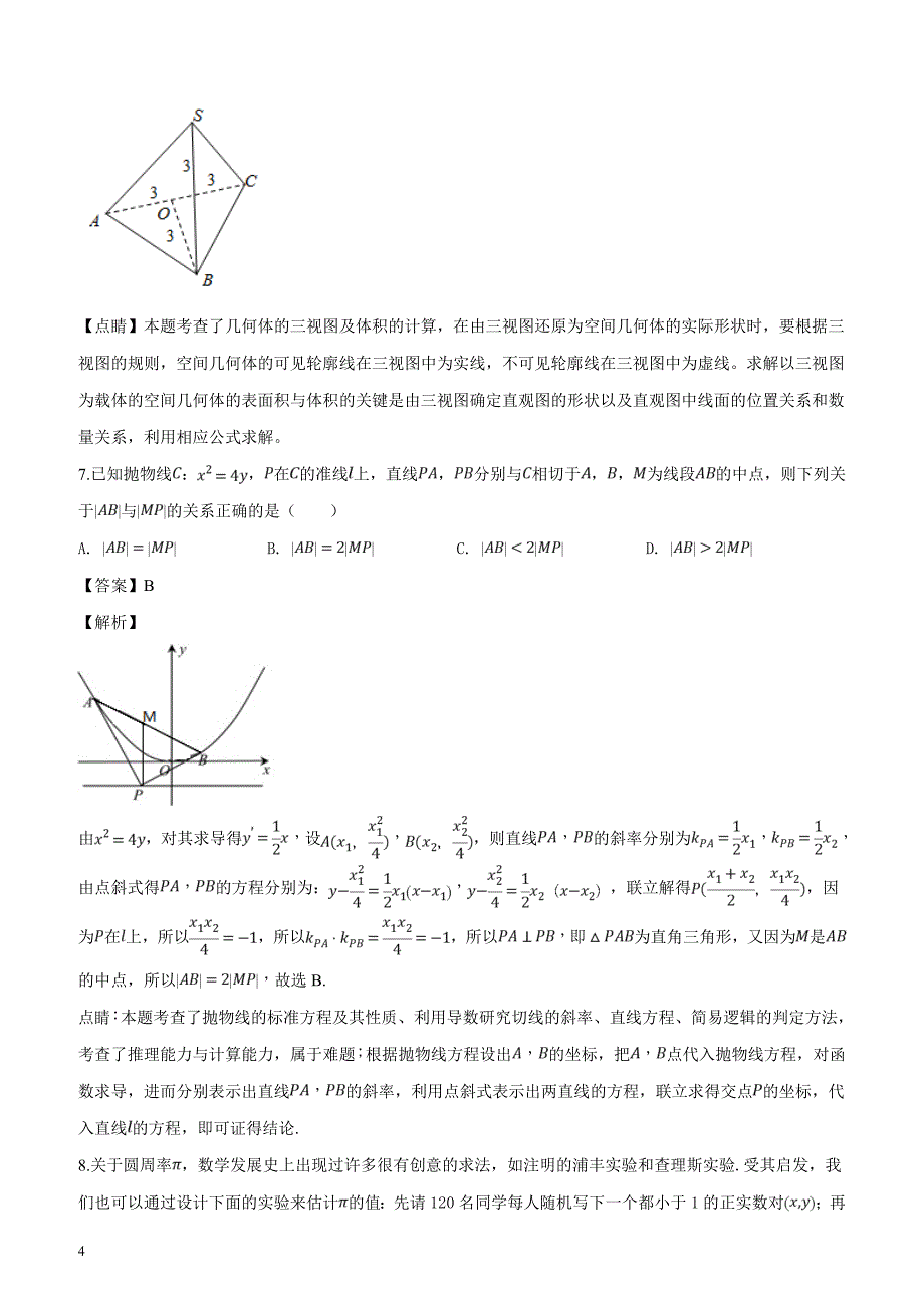 2019届高三下学期第一次质量评估文科数学试题（解析版）_第4页