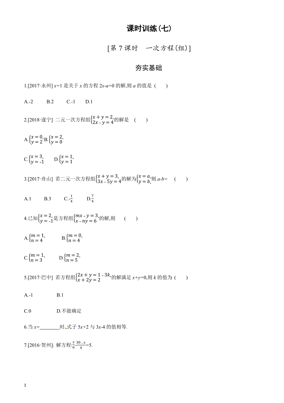 2019年广西柳州市中考数学总复习课时训练7：一次方程(组含答案_第1页