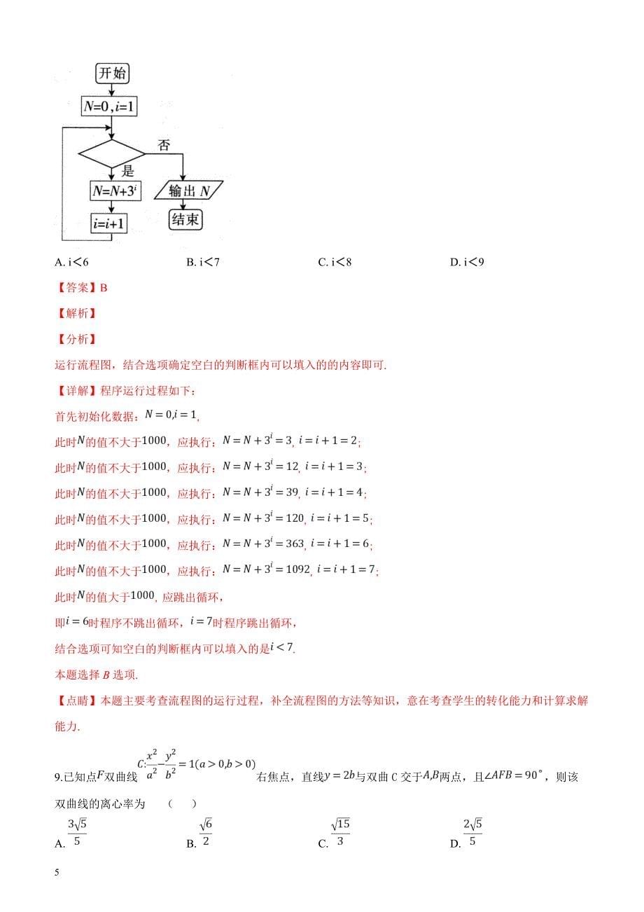 江西省红色七校2019届高三第二次联考数学（理）试卷（解析版）_第5页