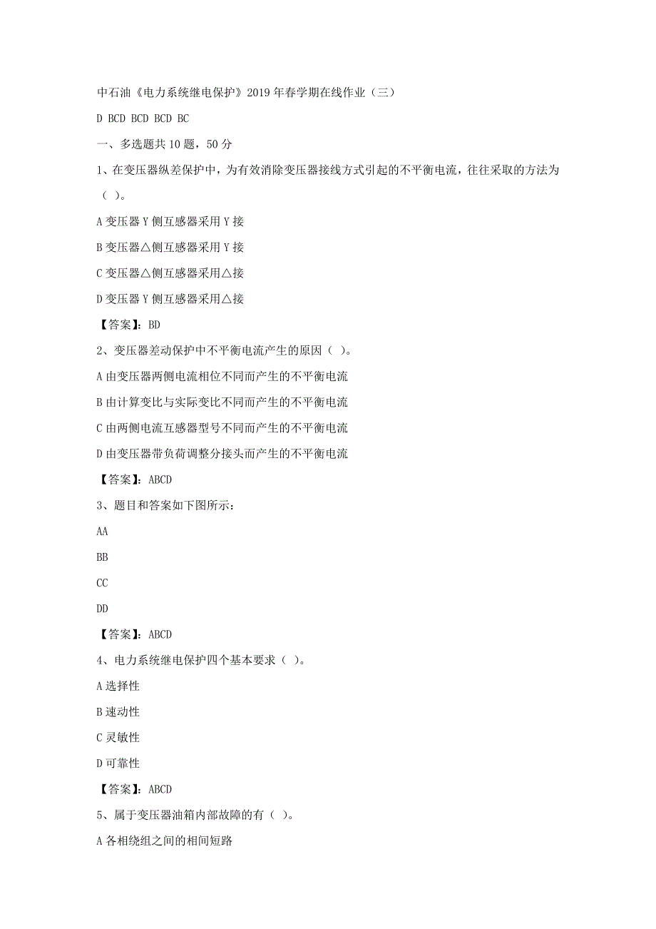 中石油《电力系统继电保护》2019年春学期在线作业（三）答案_第1页