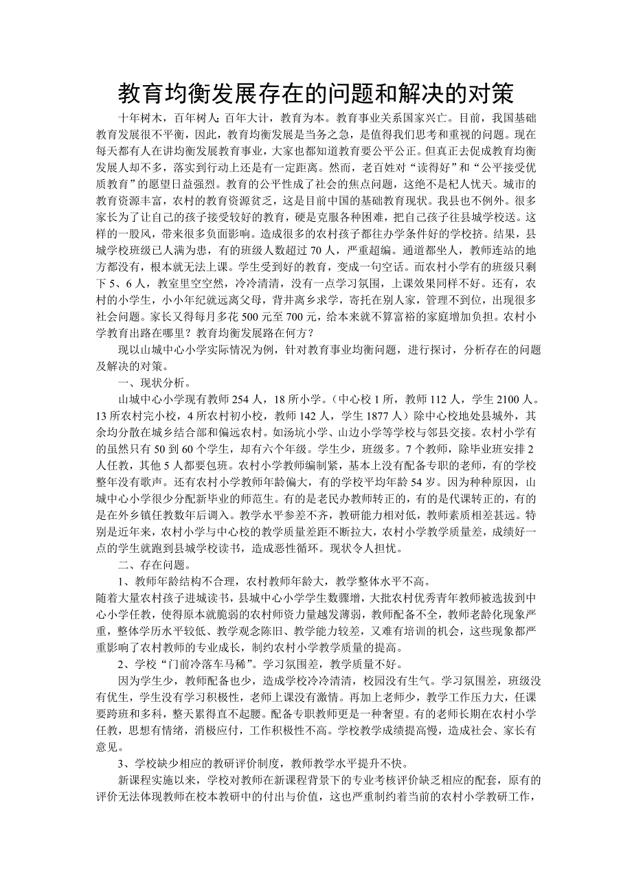 教育均衡发展存在的问题和解决的对策_第1页