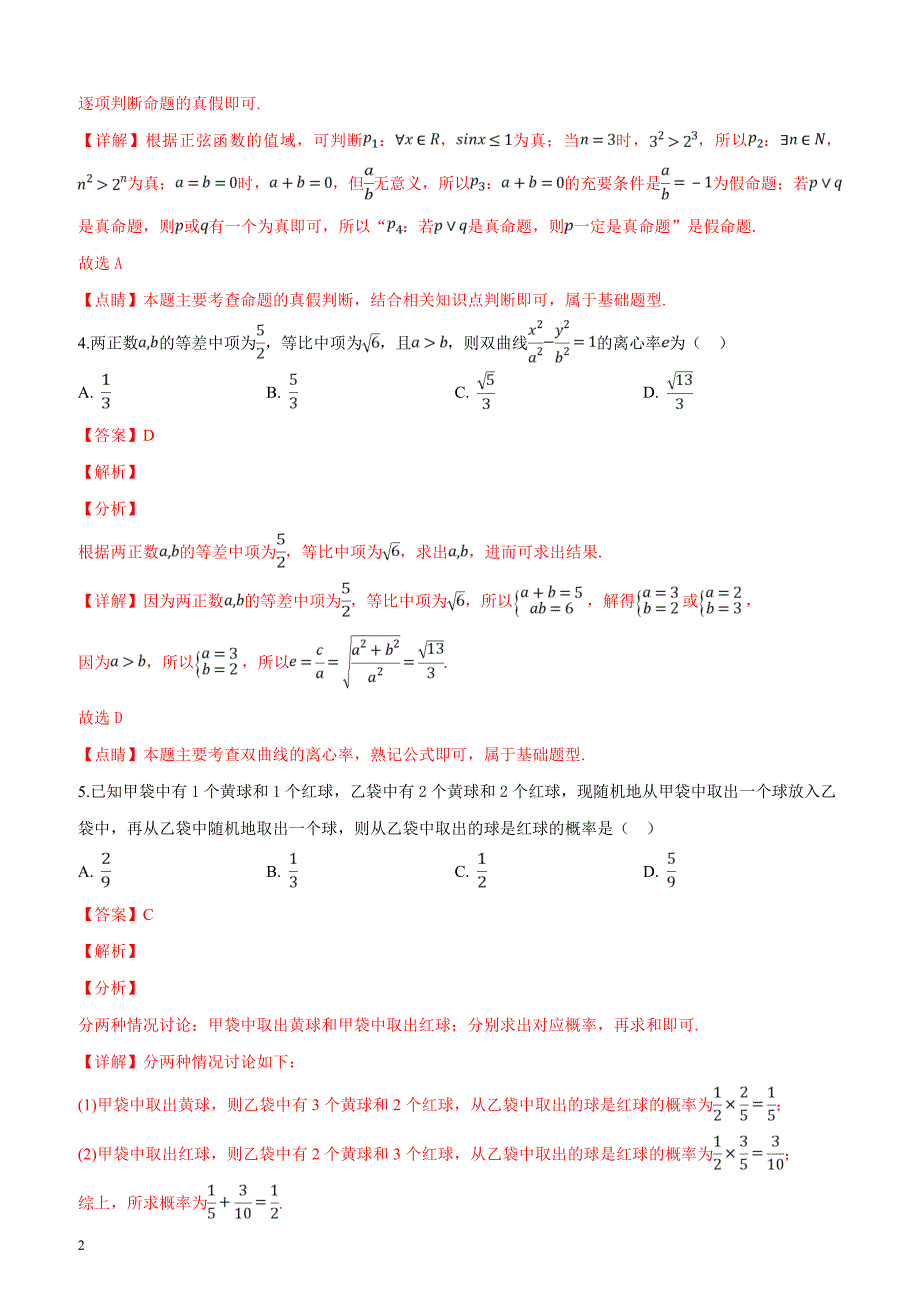 湖南省怀化市2019届高三3月第一次模拟考试数学（理）试题（解析版）_第2页