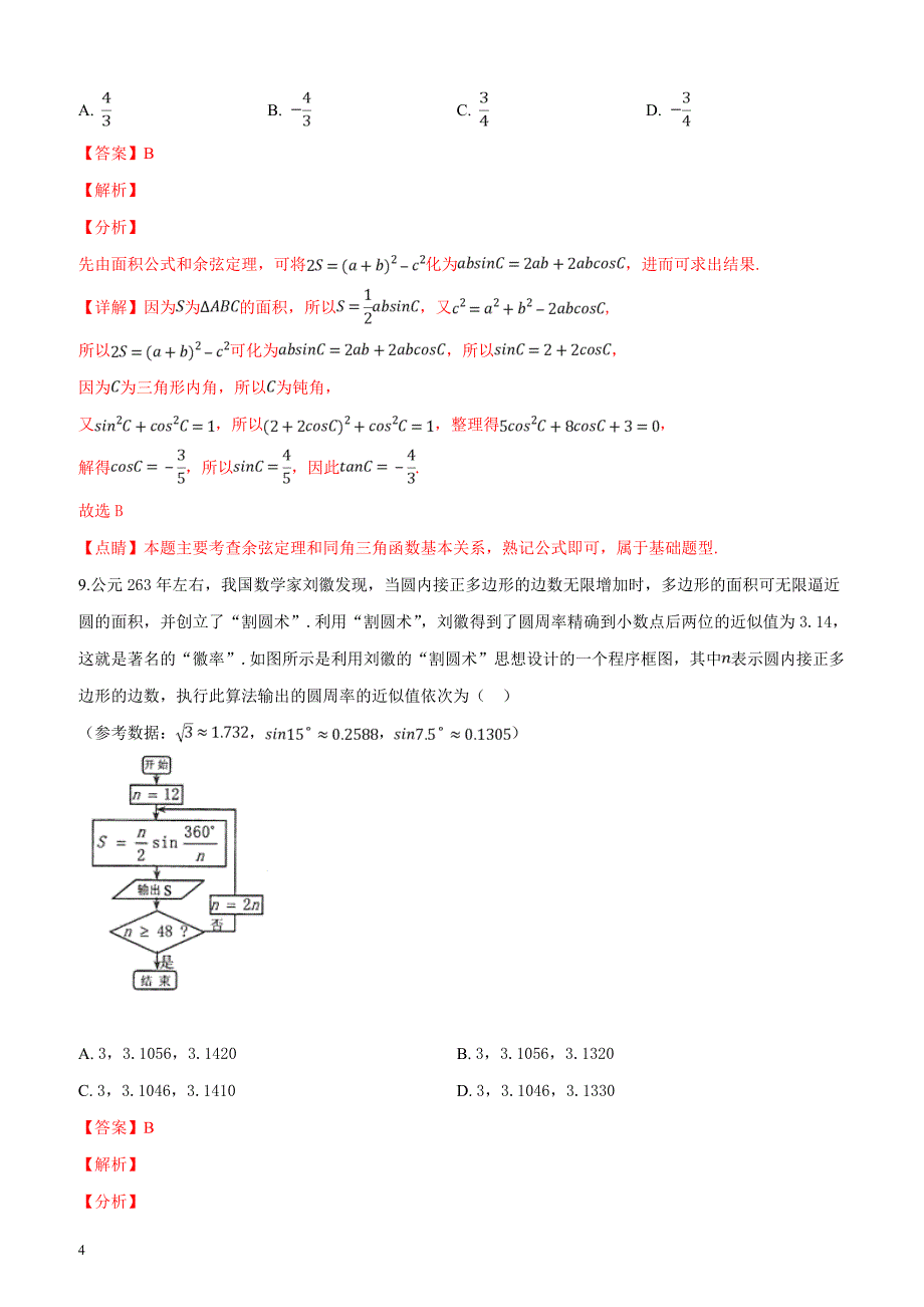 湖南省怀化市2019届高三3月第一次模拟考试数学（理）试题（解析版）_第4页