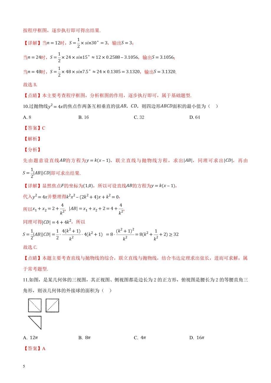 湖南省怀化市2019届高三3月第一次模拟考试数学（理）试题（解析版）_第5页