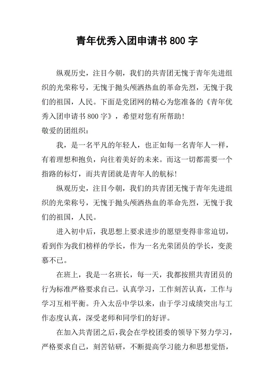 青年优秀入团申请书800字_第1页