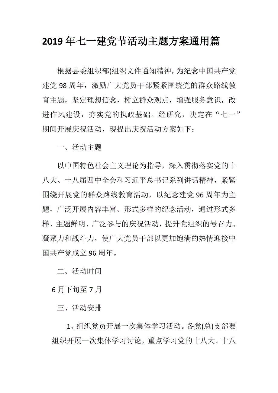 2019年七一建党节活动主题方案通用篇_第1页