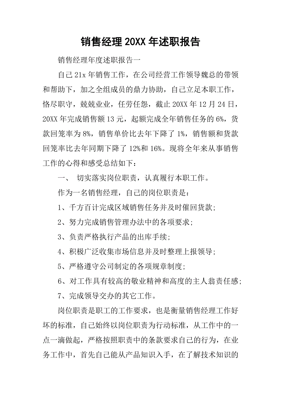 销售经理20xx年述职报告_第1页