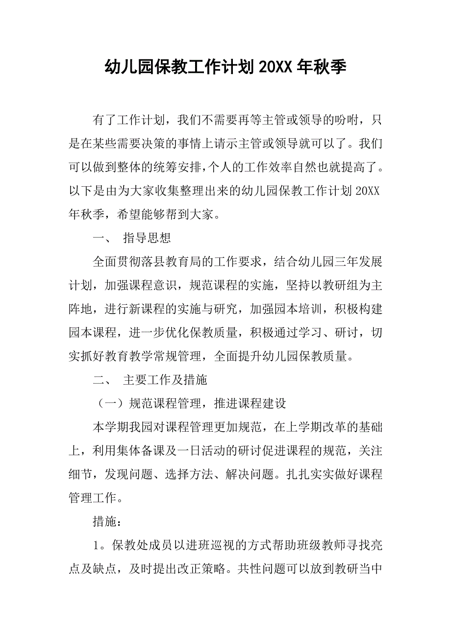 幼儿园保教工作计划20xx年秋季_第1页