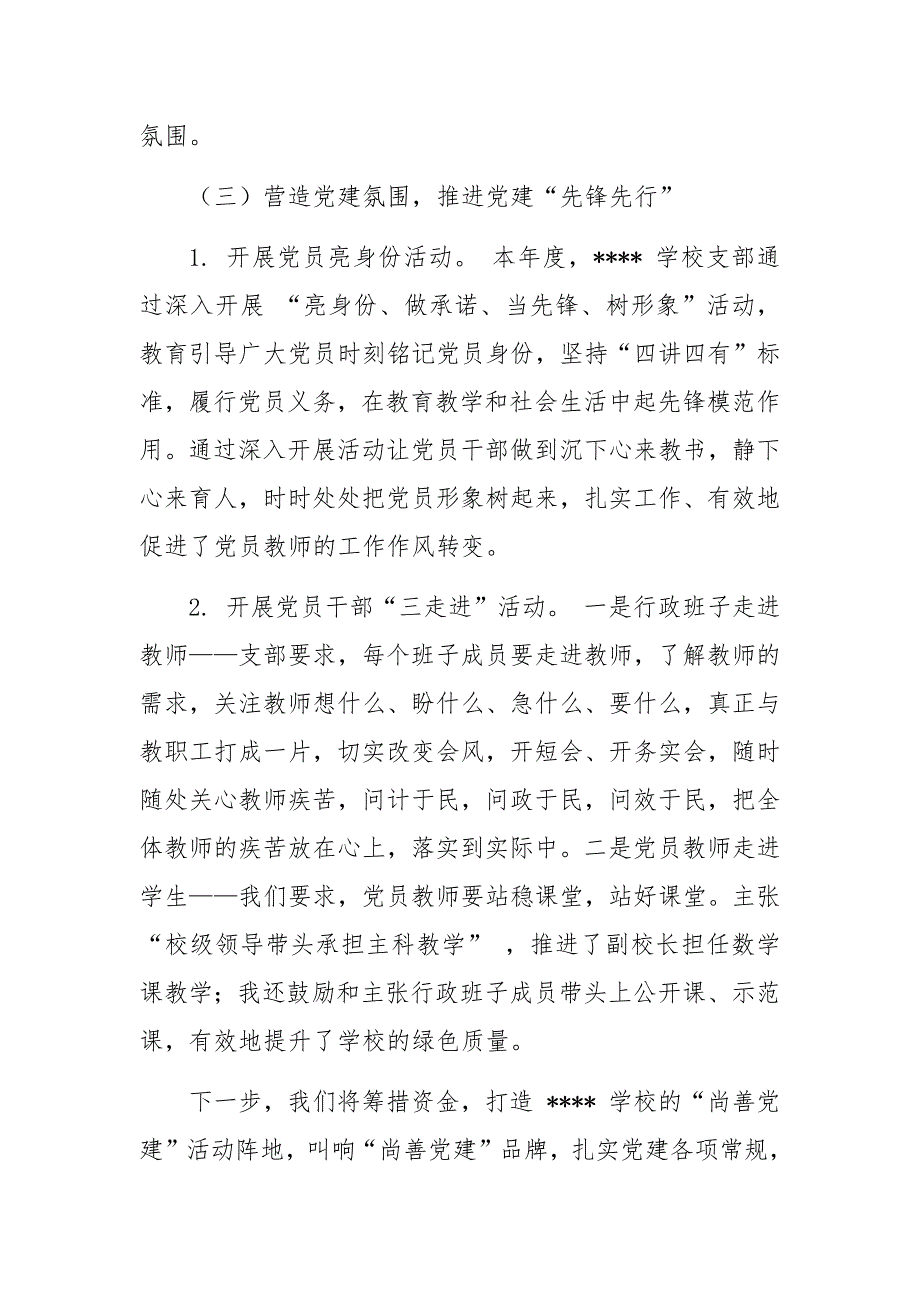 学校党支部 2017 党建工作总结和 2018 年工作设想_第3页