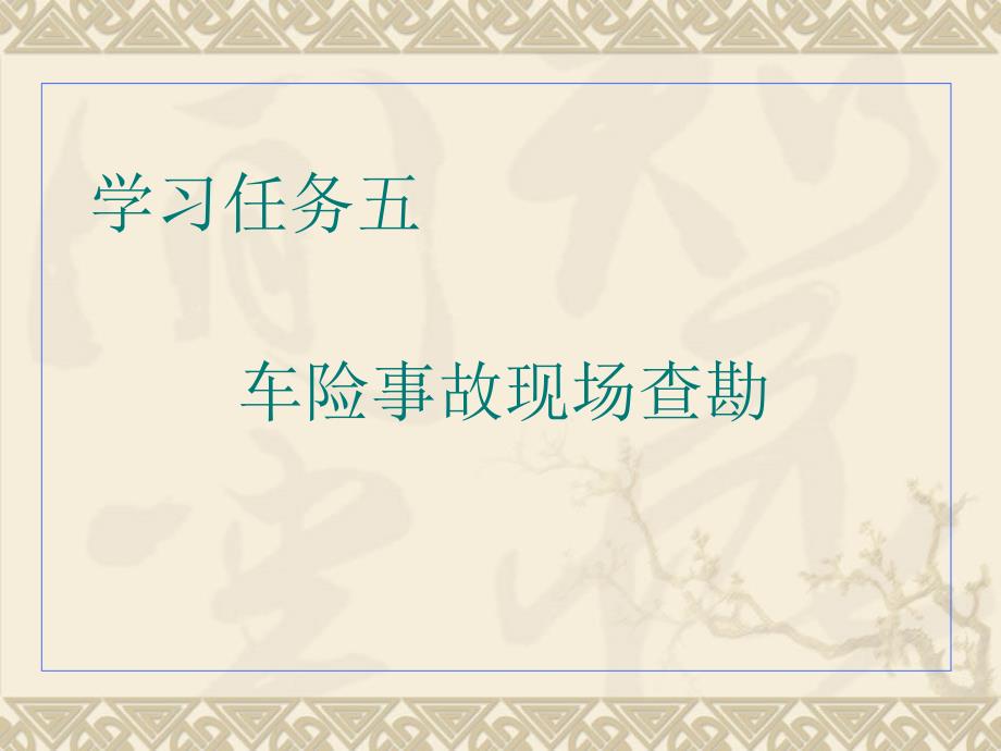 汽车保险理赔学习任务5事故现场勘查_第1页