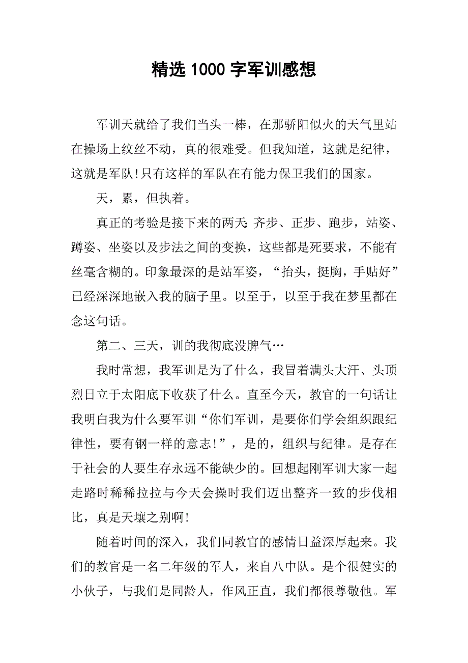 精选1000字军训感想_第1页