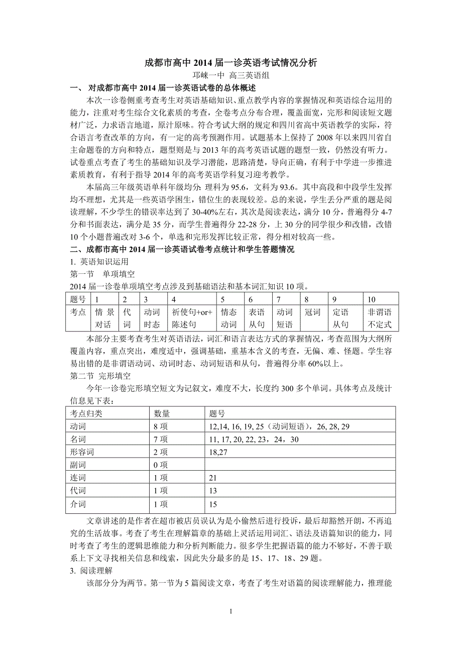 成都市2014届一诊英语科考试情况分析_第1页