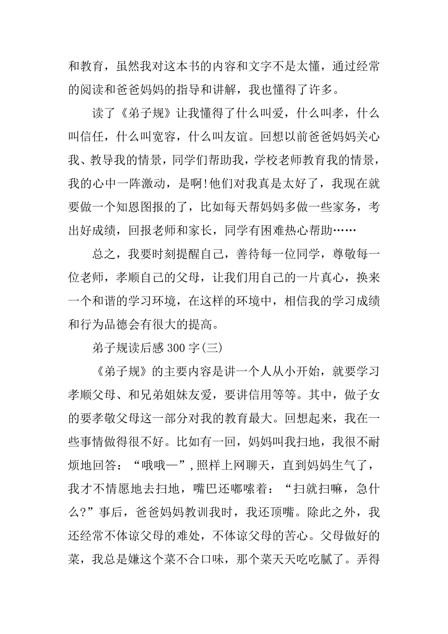 精选弟子规读后感300字_第2页