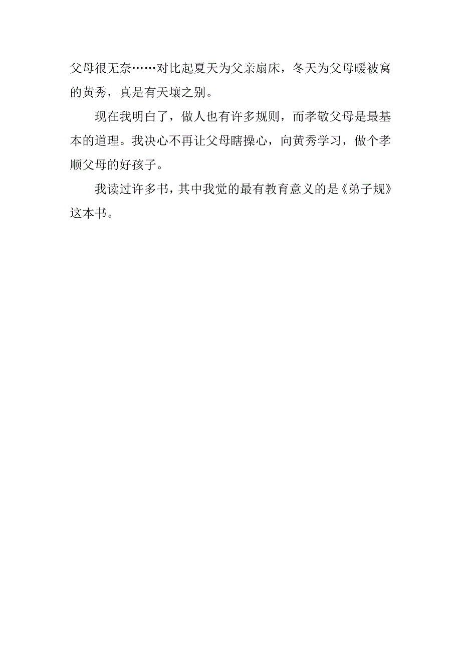 精选弟子规读后感300字_第3页