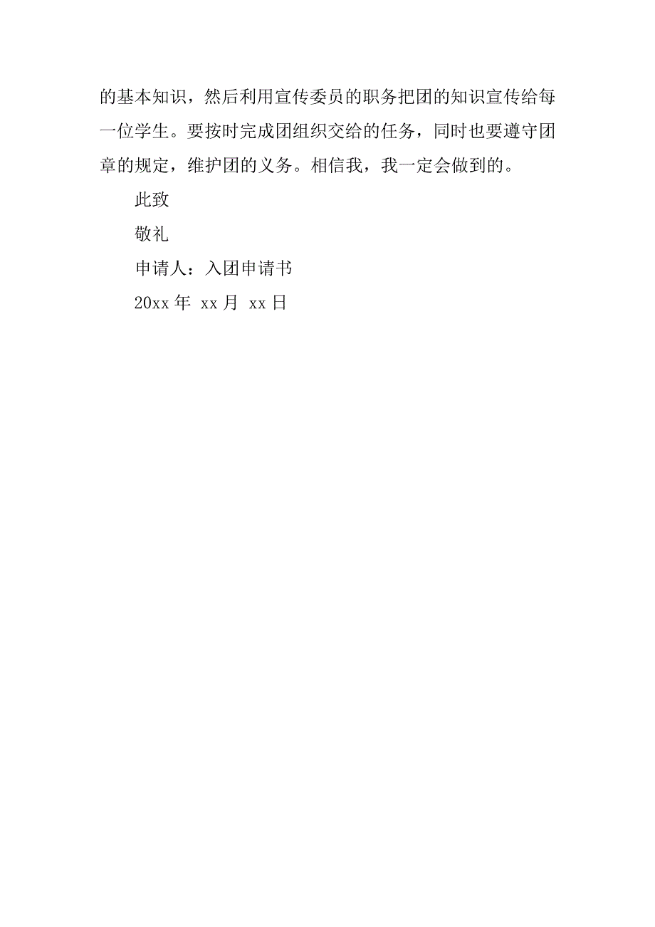 精选入团申请书范文400字_第2页