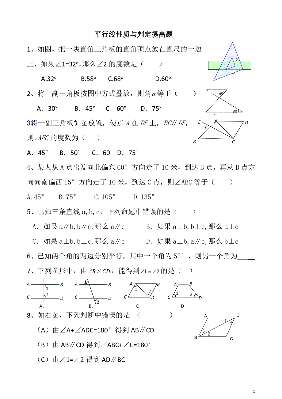 平行线性质与判定提高题_第1页