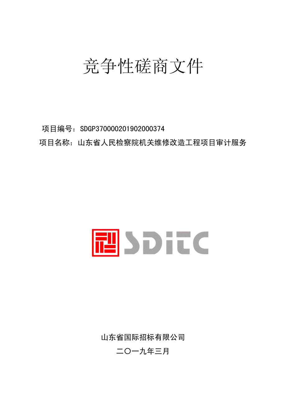 山东省人民检察院机关维修改造工程项目审计服务竞争性磋商文件_第1页