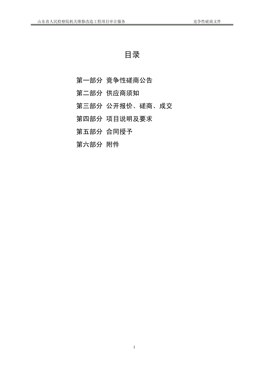 山东省人民检察院机关维修改造工程项目审计服务竞争性磋商文件_第2页