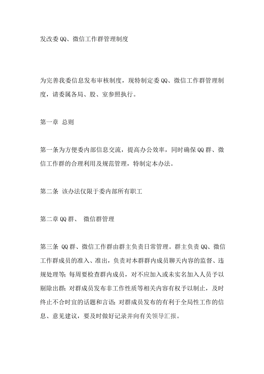 发改委QQ、微信工作群管理制度_第1页