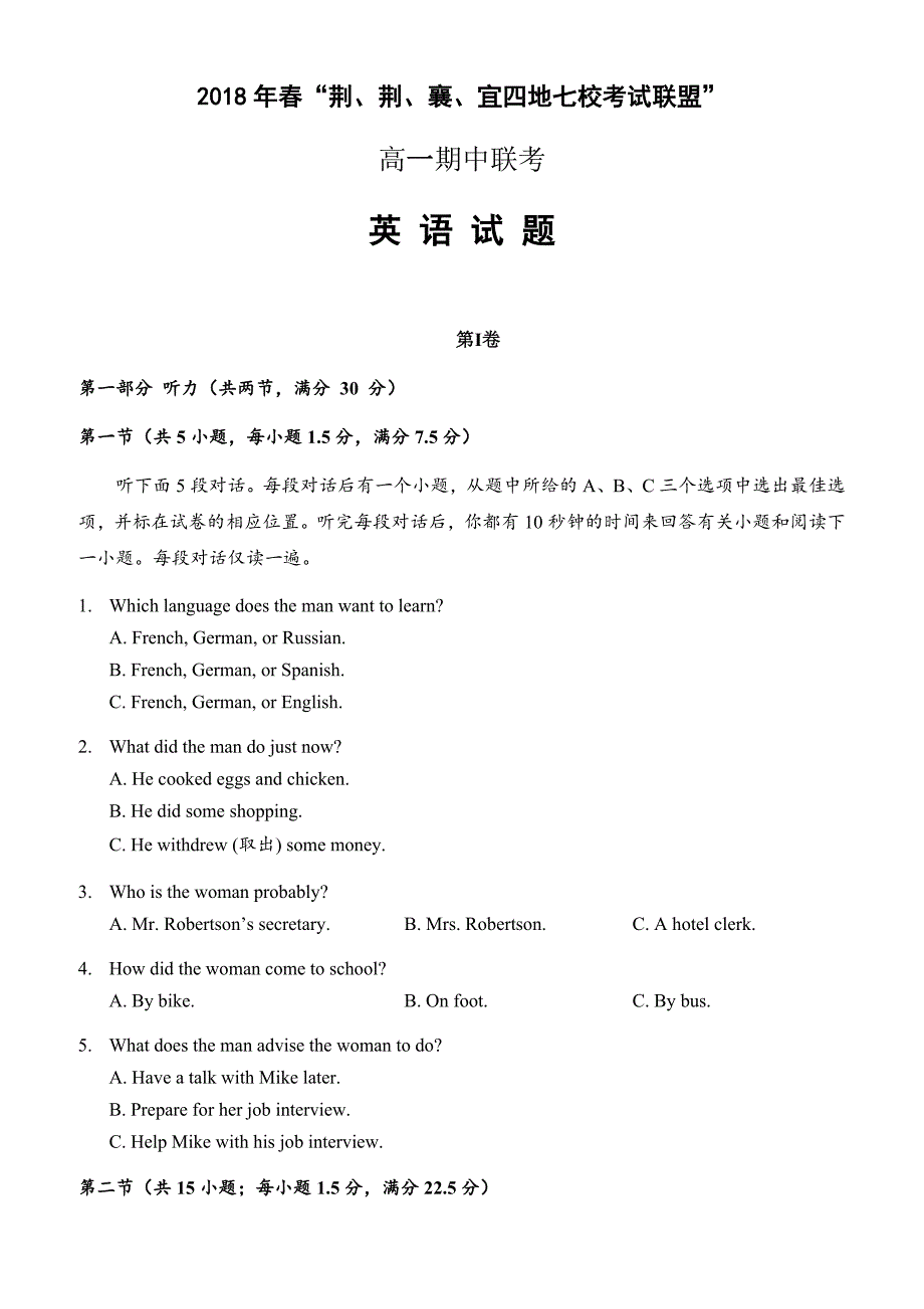 湖北省四地七校考试联盟2017-2018学年高一下学期期中考试英语试题有答案_第1页