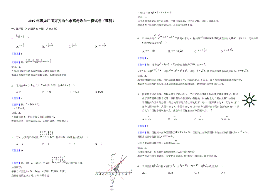 黑龙江省齐齐哈尔市2019届高三第一次模拟考试（3月）数学（理）试题（解析版）_第1页