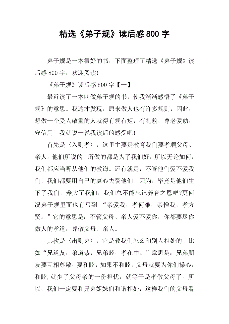 精选《弟子规》读后感800字_第1页