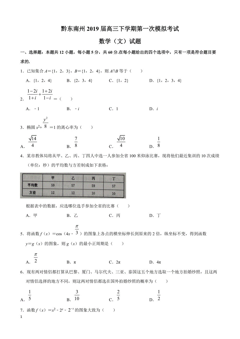 贵州省黔东南州2019届高三下学期第一次模拟考试数学（文）试题(含解析)_第1页