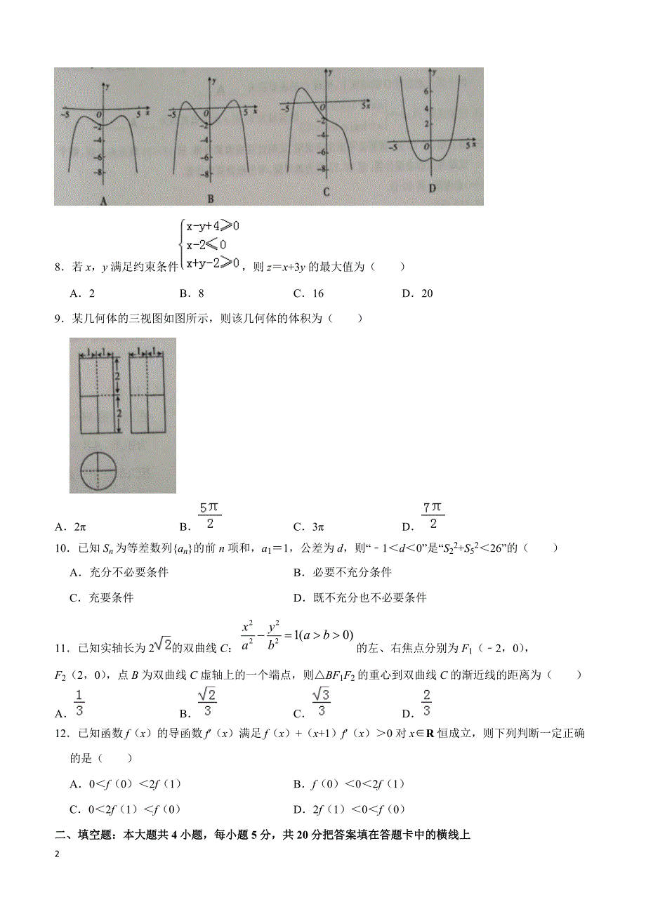 贵州省黔东南州2019届高三下学期第一次模拟考试数学（文）试题(含解析)_第2页