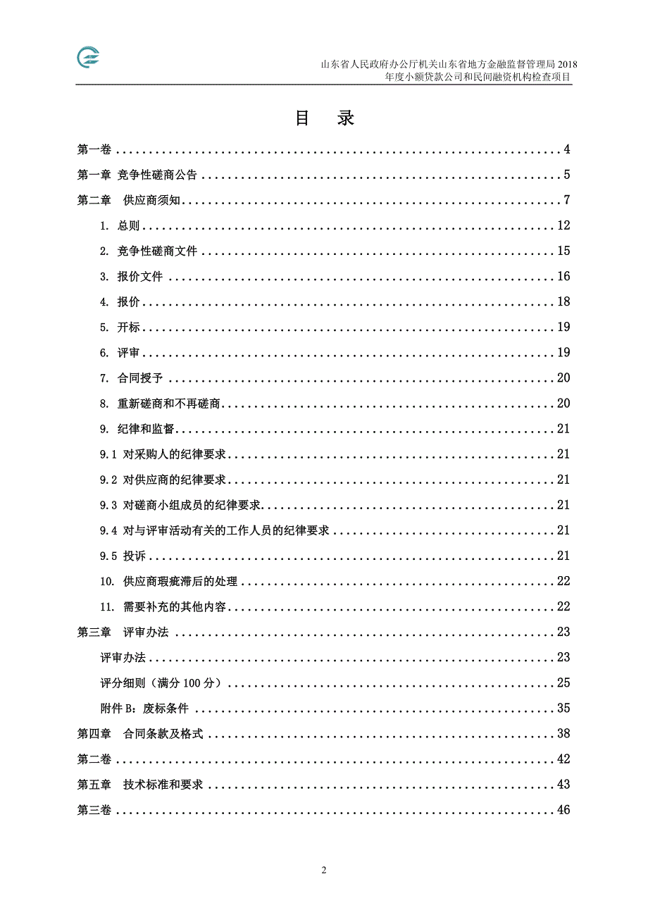 2018年度小额贷款公司和民间融资机构检查项目竞争性磋商文件_第2页