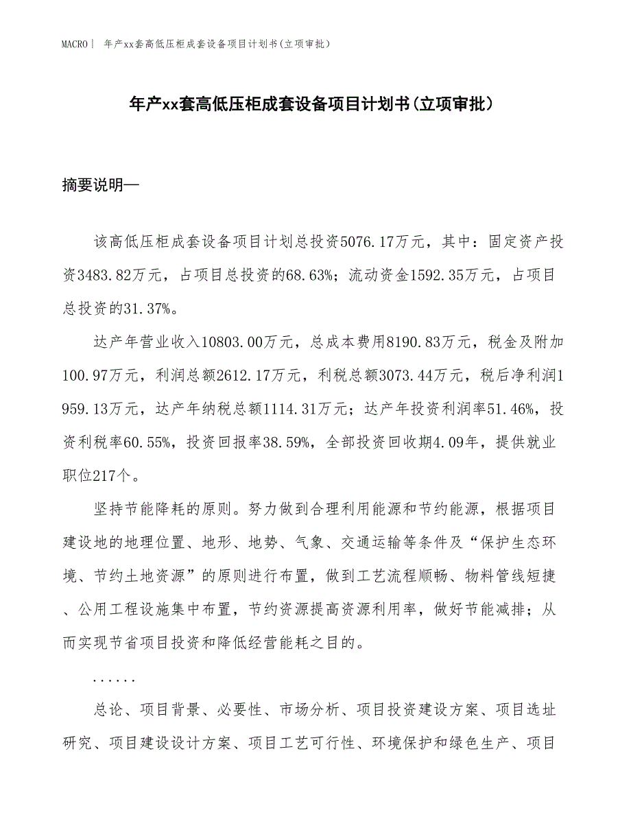 年产xx套高低压柜成套设备项目计划书(立项审批） (1)_第1页