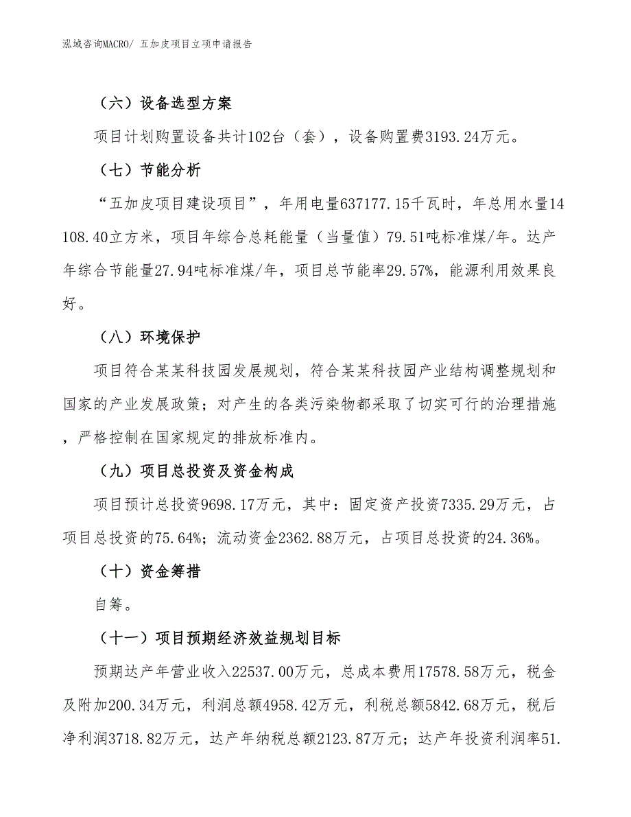 （招商引资）五加皮项目立项申请报告_第3页