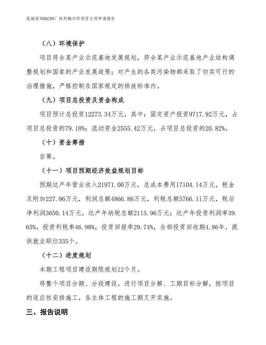 （招商引资）改形鲍尔环项目立项申请报告_第3页