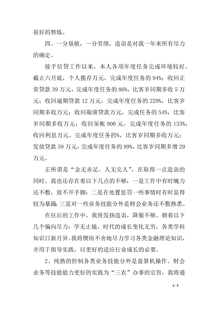 2018年关于农村子信用社年终工作总结_第4页