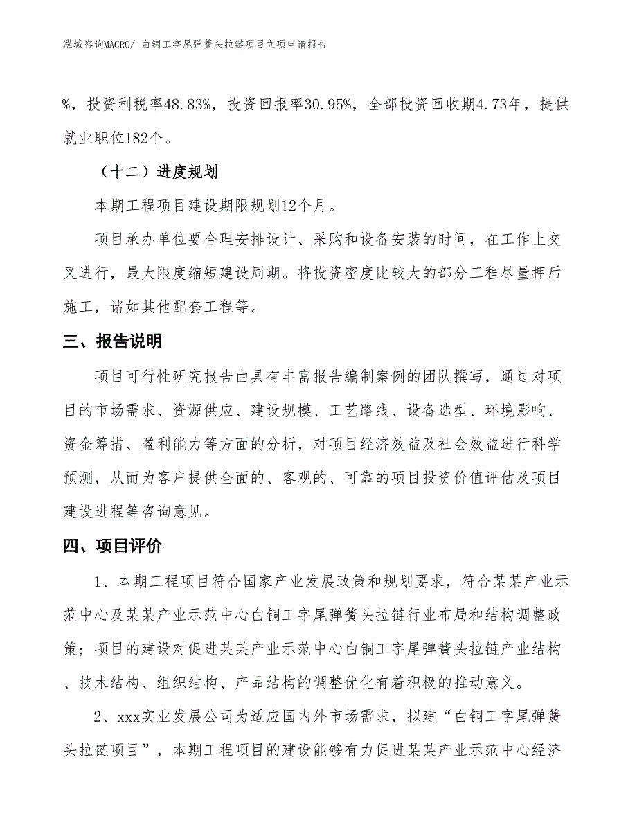 （招商引资）白铜工字尾弹簧头拉链项目立项申请报告_第4页