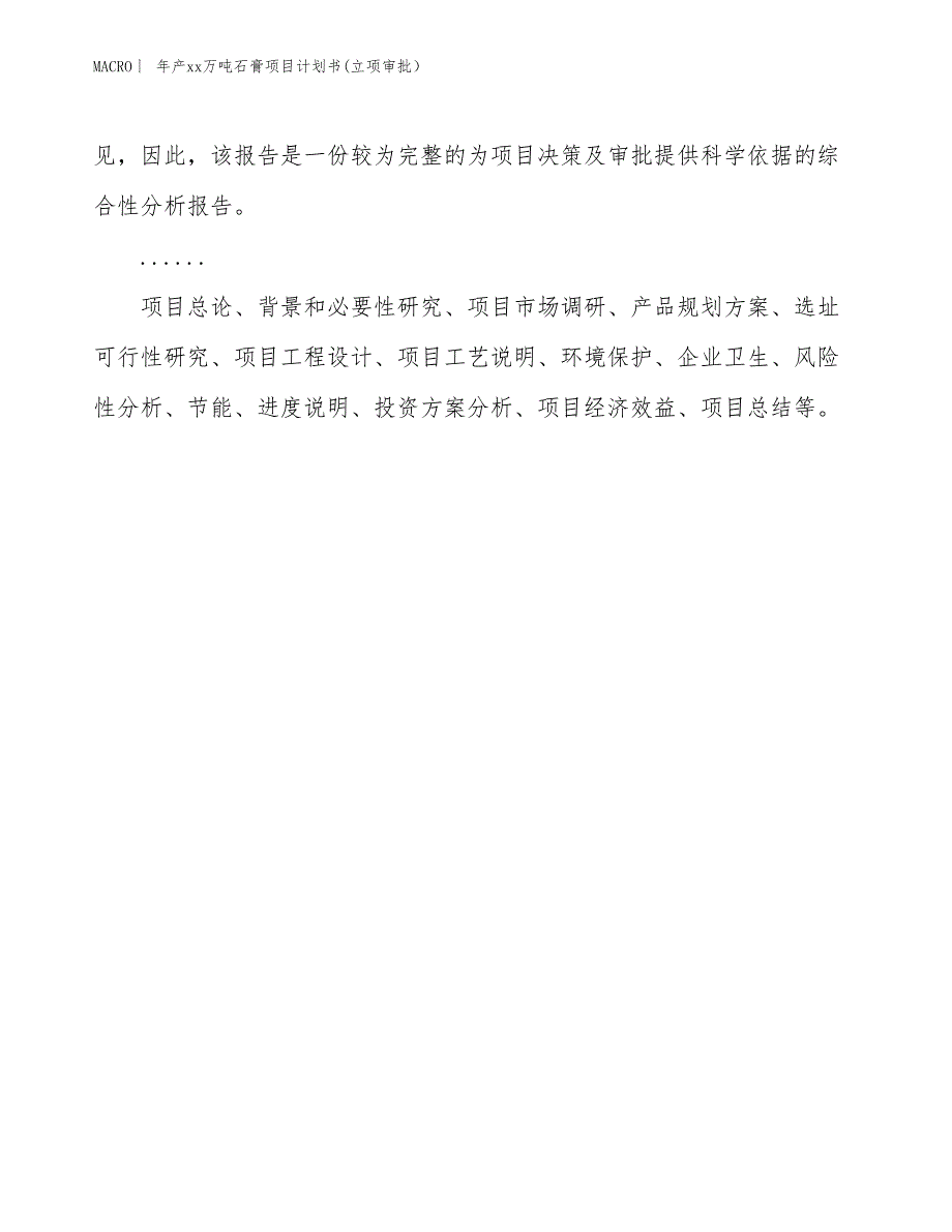 年产xx万吨石膏项目计划书(立项审批）_第2页