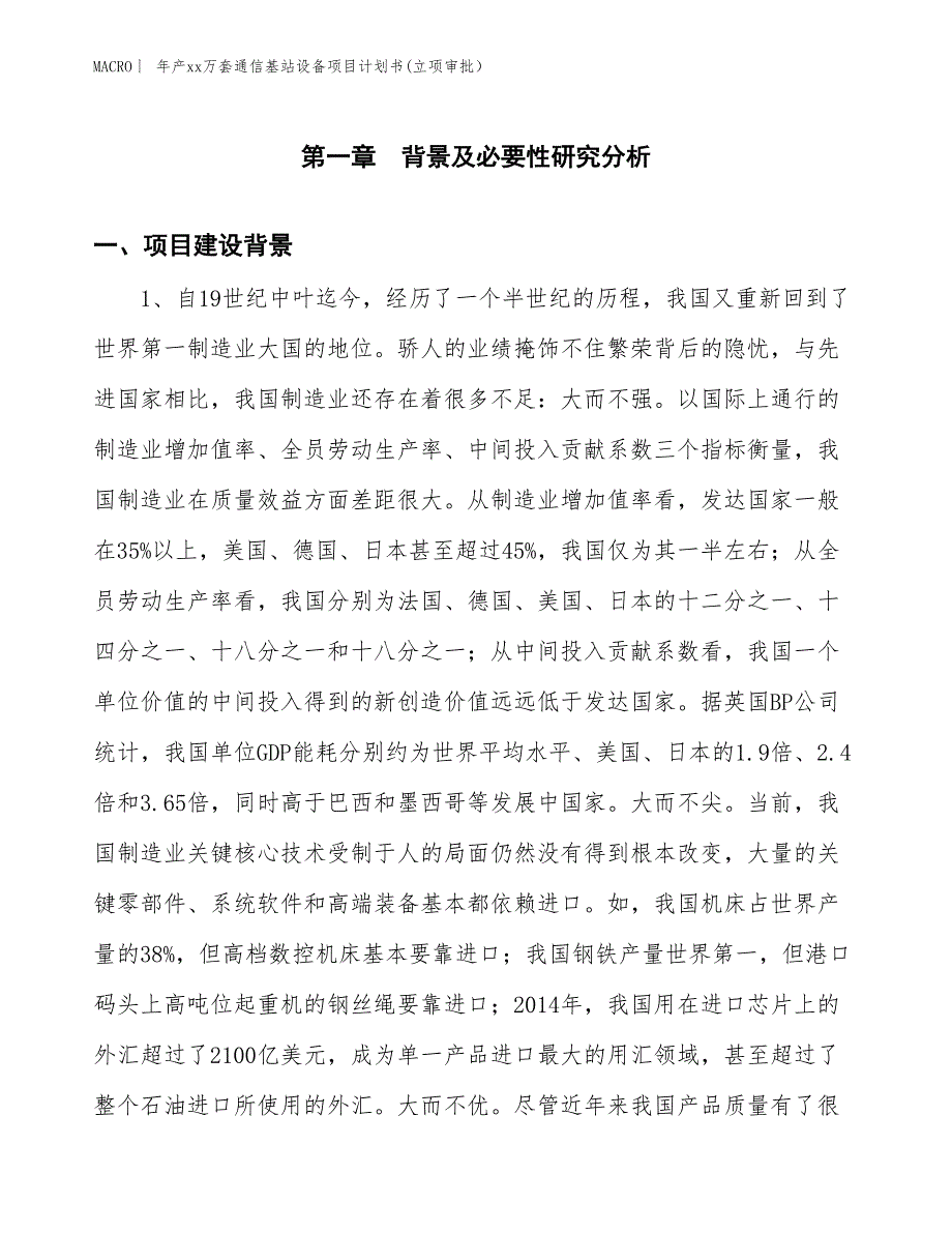 年产xx万套通信基站设备项目计划书(立项审批）_第3页