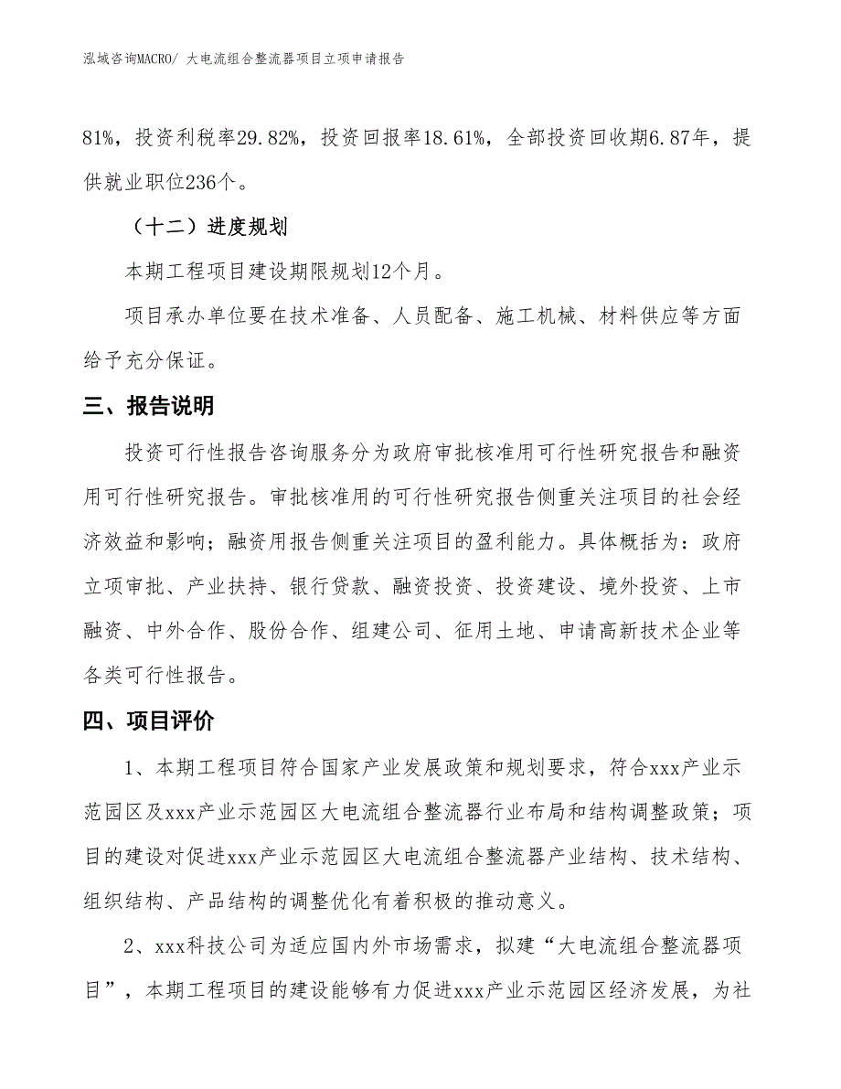 （招商引资）大电流组合整流器项目立项申请报告_第4页