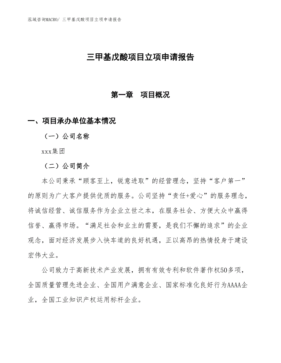 （招商引资）三甲基戊酸项目立项申请报告_第1页