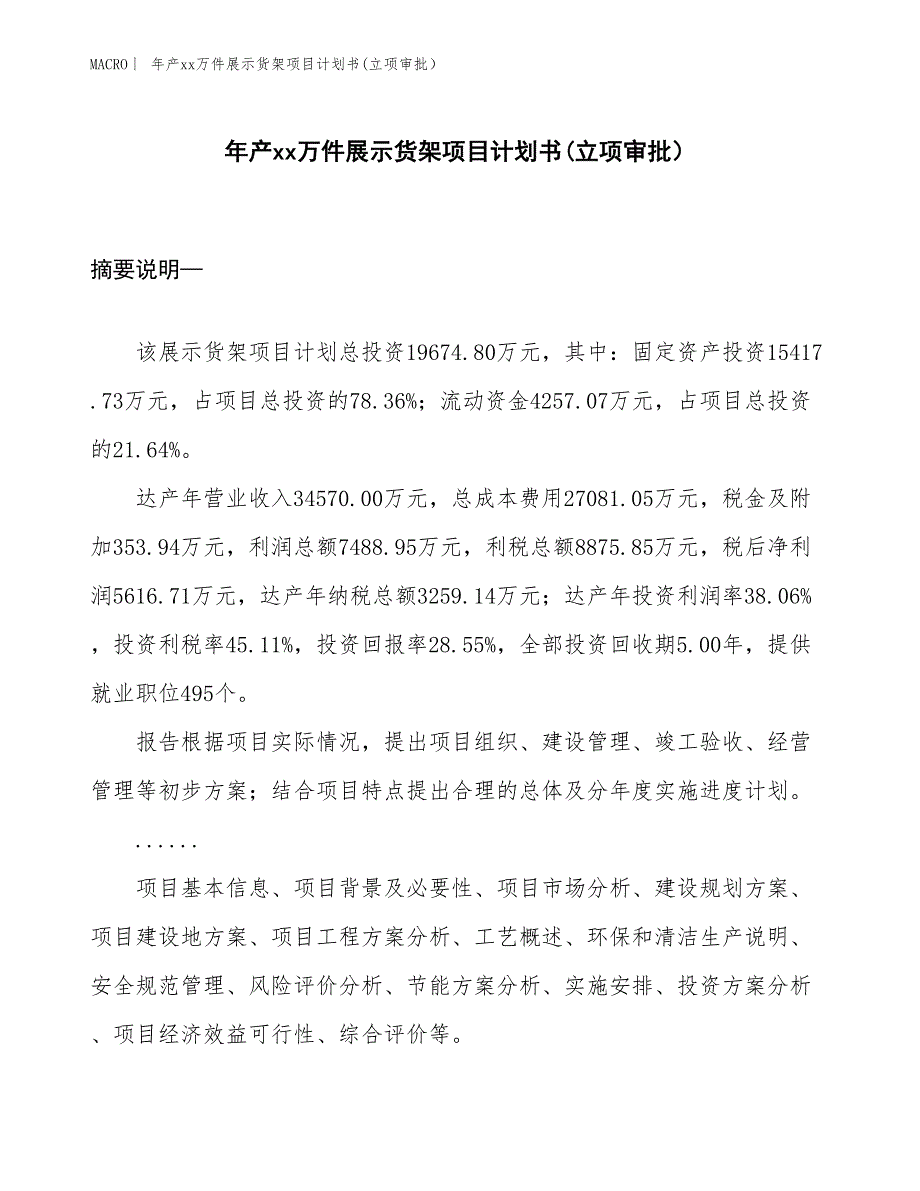 年产xx万件展示货架项目计划书(立项审批）_第1页