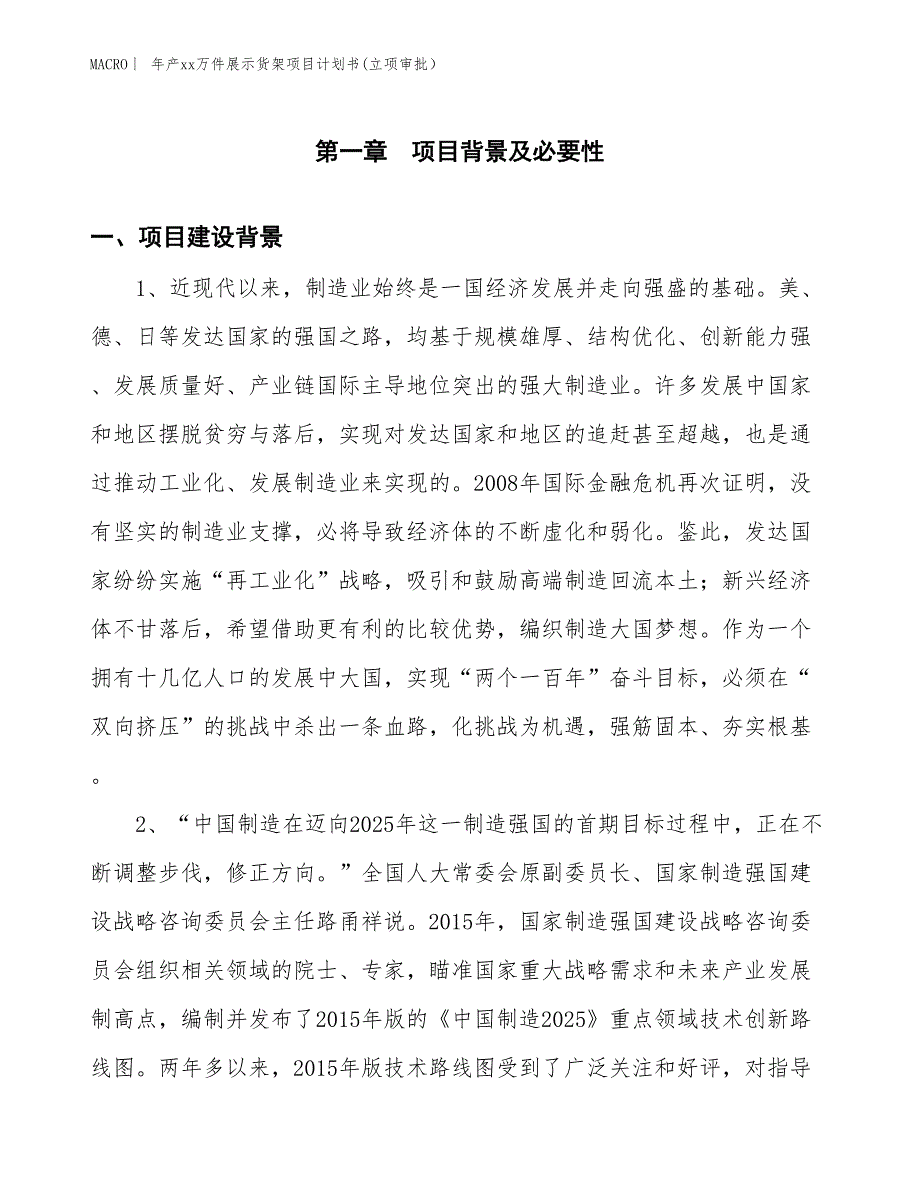 年产xx万件展示货架项目计划书(立项审批）_第2页