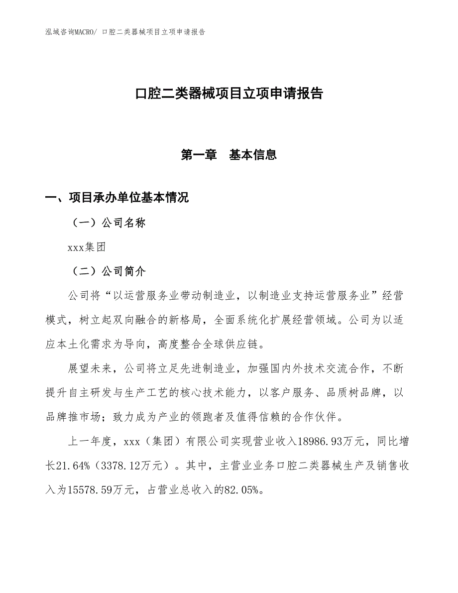 （招商引资）口腔二类器械项目立项申请报告_第1页