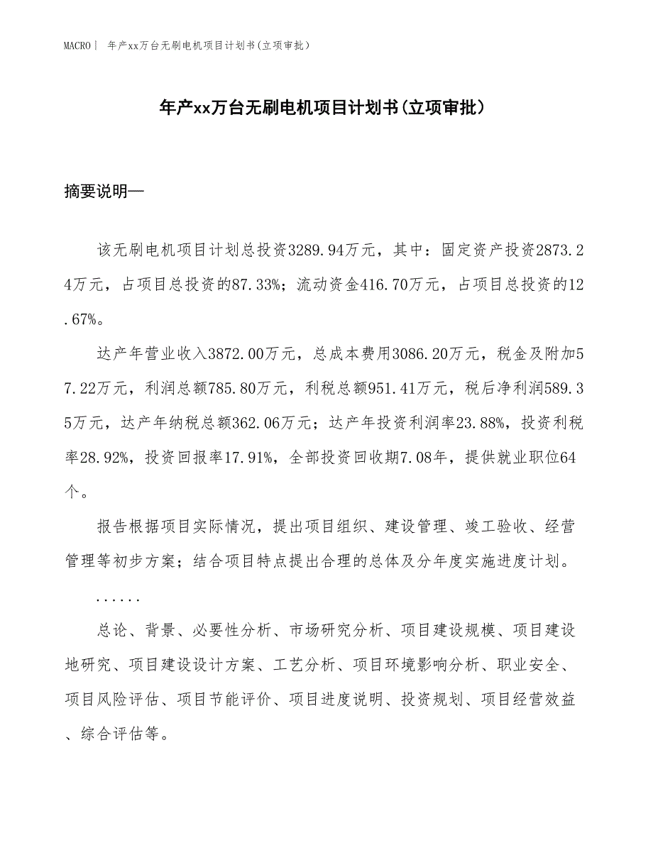 年产xx万台无刷电机项目计划书(立项审批）_第1页