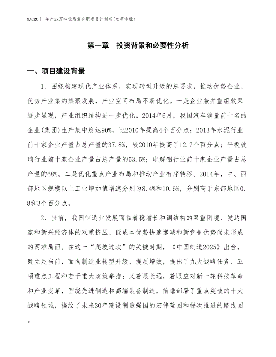 年产xx万吨优质复合肥项目计划书(立项审批）_第2页