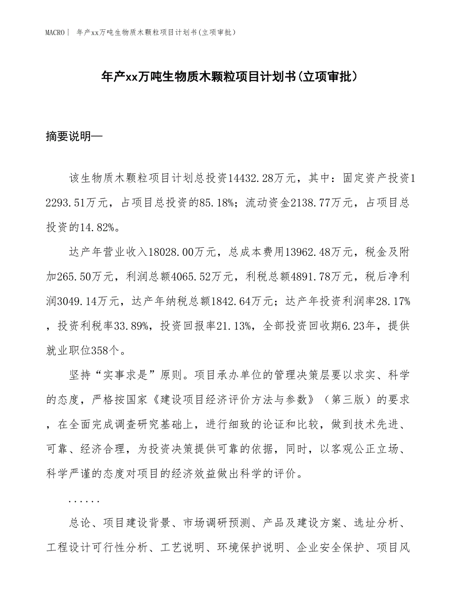 年产xx万吨生物质木颗粒项目计划书(立项审批）_第1页