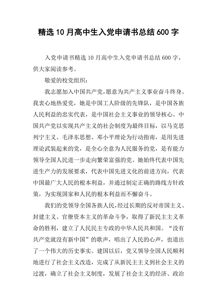 精选10月高中生入党申请书总结600字_第1页