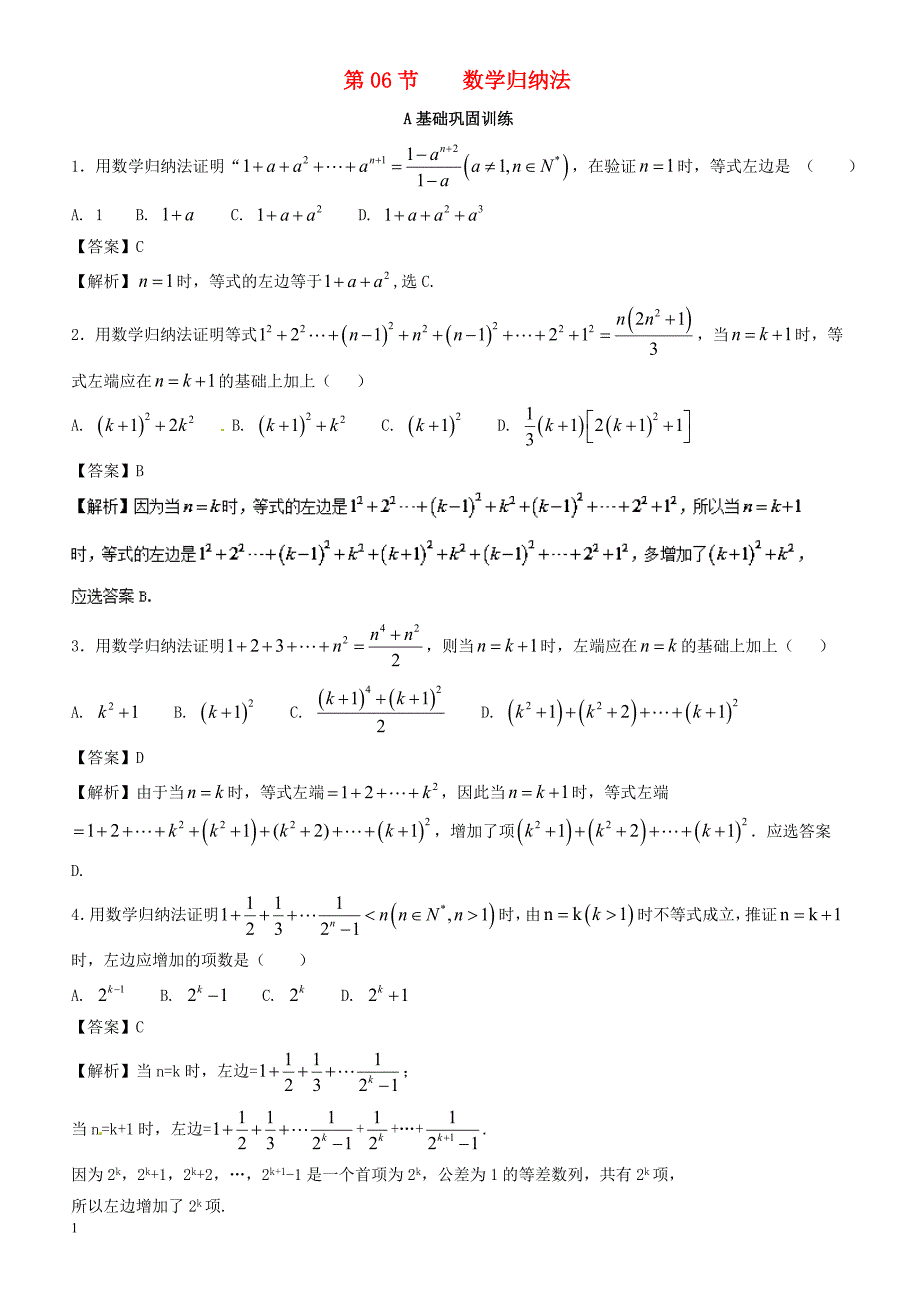 2018年浙江版高考数学一轮复习(讲练测)：专题7.6数学归纳法(练)含参考解析_第1页